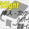 【DraftSight-I1】挿入　ブロック・ハイパーリンク・図面イメージ参照