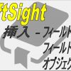 【DraftSight-I2】挿入　フィールド・フィールドの再構築・オブジェクト