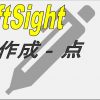 【DraftSight-D10】作成　点