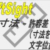 【DraftSight-N6】寸法　許容差・（寸法を分割）・文字位置合わせ