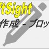 【DraftSight-D11】作成　ブロック