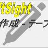【DraftSight-D13】作成　テーブル