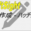 【DraftSight-D15】作成　ハッチング