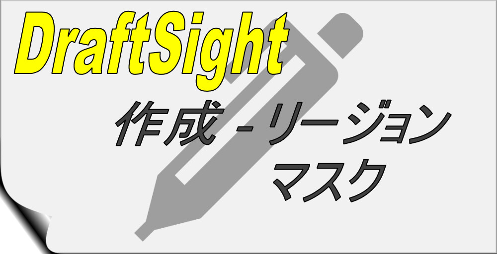 DraftSight-D17】作成 リージョン・マスク  無料CADソフト 